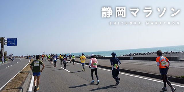 静岡マラソン