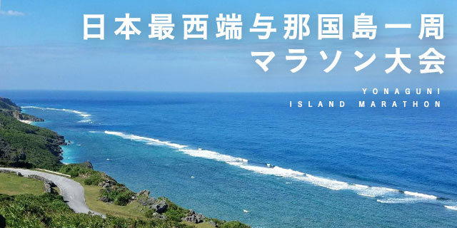 日本最西端与那国島一周マラソン大会
